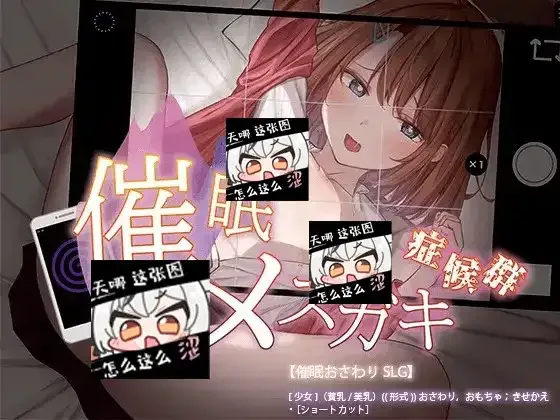 催眠雌小鬼综合症 角色路线 页面配图