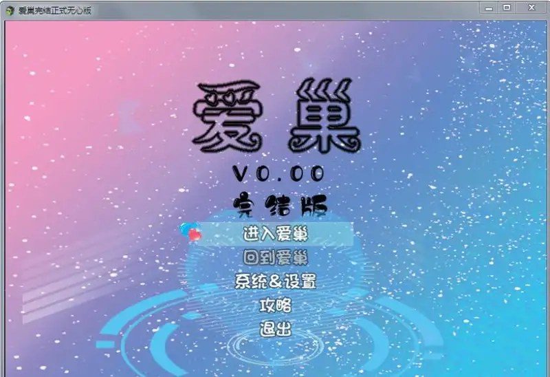 爱巢合集 存档管理 页面配图 3