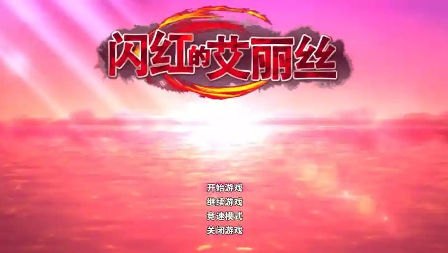 闪红的艾丽丝 任务推进 内容截图 1