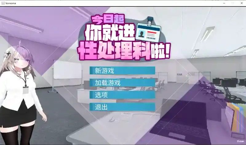 今日起你就进性处理科啦 版 中文界面 画面 1